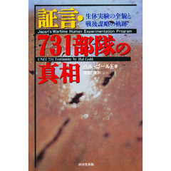 証言・７３１部隊の真相　生体実験の全貌と戦後謀略の軌跡