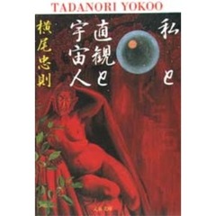 私と直観と宇宙人
