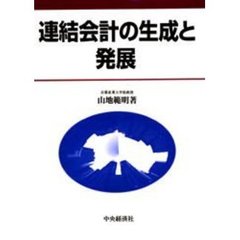 連結会計の生成と発展