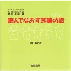 読んでなおす耳鳴の話　改訂第２版