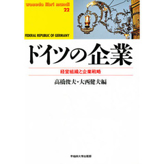 ドイツの企業　経営組織と企業戦略