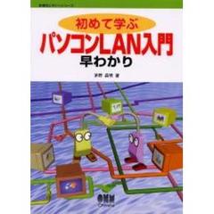 初めて学ぶパソコンＬＡＮ入門早わかり