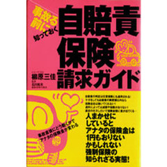 事故る前に知っておく自賠責保険請求ガイド