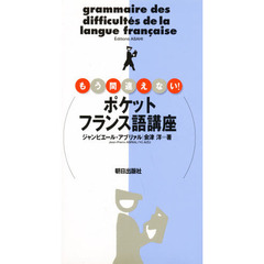 ポケットフランス語講座　もう間違えない！