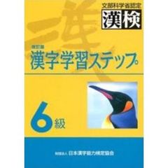 ６級漢字学習ステップ　文部省認定　改訂版