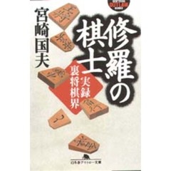 修羅の棋士　実録裏将棋界
