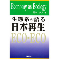 生態系が語る日本再生　Ｅｃｏｎｏｍｙ　ａｓ　ｅｃｏｌｏｇｙ