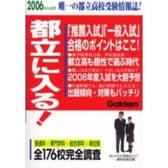 都立に入る！　２００６年入試用