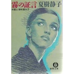 霧の証言