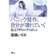 パニック発作、自分が壊れていく　私はアダルト・チルドレン