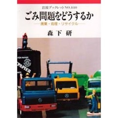 ごみ問題をどうするか　廃棄・処理・リサイクル