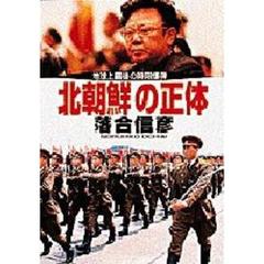 北朝鮮の正体