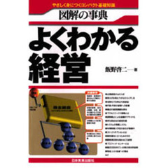 よくわかる経営　やさしく身につくコンパクト基礎知識