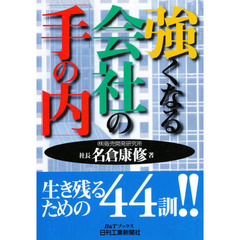 強くなる会社の「手の内」