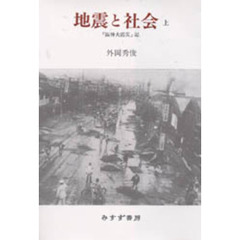 地震と社会　「阪神大震災」記　上