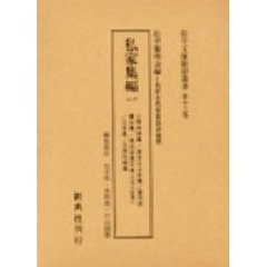 松平文庫影印叢書　第１２巻　私家集編　１