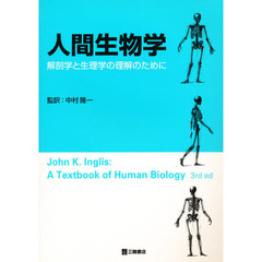 人間生物学　解剖学と生理学の理解のために