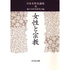 日本女性史論集　５　女性と宗教
