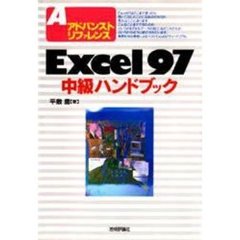 Ｅｘｃｅｌ９７中級ハンドブック