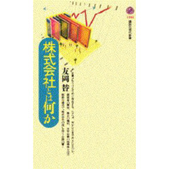 株式会社とは何か