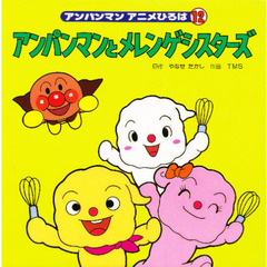アンパンマンとメレンゲシスターズ