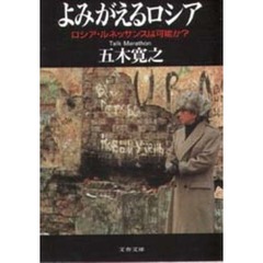 よみがえるロシア　ロシア・ルネッサンスは可能か？