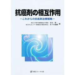 抗癌剤の相互作用　これからの抗癌剤治療戦略