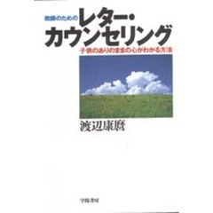 教師のためのレター・カウンセリング　子供のありのままの心がわかる方法