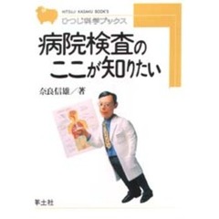 病院検査のここが知りたい