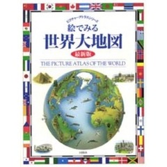絵でみる世界大地図　最新版