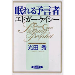 眠れる予言者エドガー・ケイシー