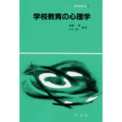 学校教育の心理学