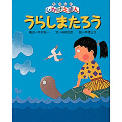 うらしまたろう