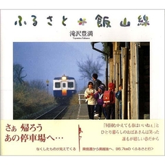 ふるさと飯山線