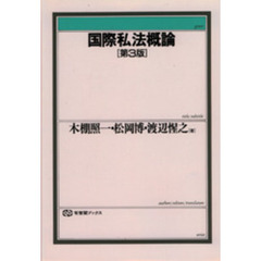 国際私法概論　第３版