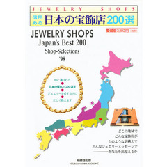 ９８信用ある日本の宝飾店２００選ＪＥＷＥ