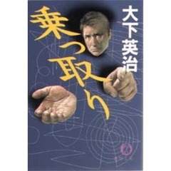 乗っ取り