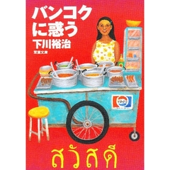 バンコクに惑う