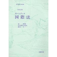 国際法　再改訂版