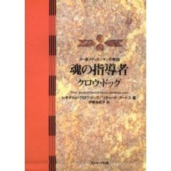魂の指導者クロウ・ドッグ　スー族メディスンマンの物語