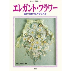 エレガント・フラワー　花いっぱいのメモリアル