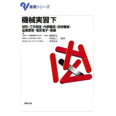 機械実習　下　材料・工作測定・内燃機関・流体機械・品質管理・電気電子・制御　監修：嵯峨常生ほか
