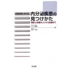日常診療における内分泌疾患の見つけかた　問診と診察のコツから診断まで