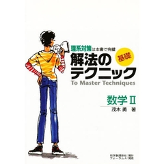 基礎解法のテクニック　数学２