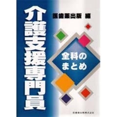 介護支援専門員全科のまとめ