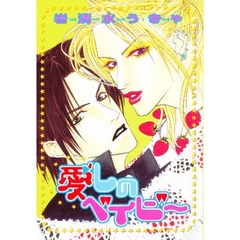 愛しのベイビー