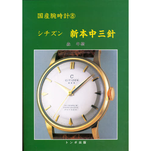 国産腕時計 ８ シチズン新本中三針 通販｜セブンネットショッピング