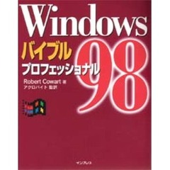 Ｗｉｎｄｏｗｓ　９８バイブルプロフェッショナル