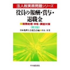 役員の報酬・賞与・退職金　税務処理・申告・調査対策　第３版