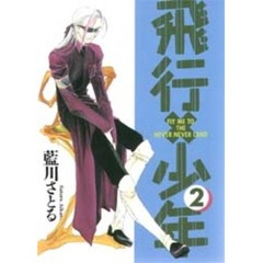 飛行×少年　２